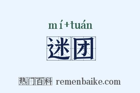 迷团是什么意思的图片